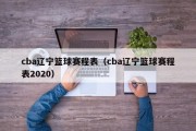 cba辽宁篮球赛程表（cba辽宁篮球赛程表2020）