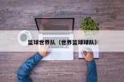 篮球世界队（世界篮球球队）