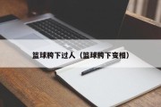 篮球胯下过人（篮球胯下变相）