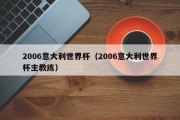 2006意大利世界杯（2006意大利世界杯主教练）