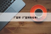 广篮球（广篮球员名单）