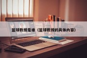 篮球教授是谁（篮球教授的具体内容）