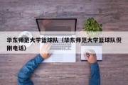 华东师范大学篮球队（华东师范大学篮球队倪刚电话）