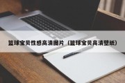 篮球宝贝性感高清图片（篮球宝贝高清壁纸）