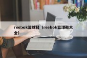 reebok篮球鞋（reebok篮球鞋大全）
