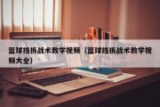 篮球挡拆战术教学视频（篮球挡拆战术教学视频大全）
