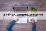 篮球街球过人（街头篮球过人高手sg有用吗）