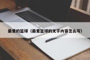 最爱的篮球（最爱篮球的文字内容怎么写）