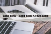 篮球比赛场馆（篮球比赛场馆天花板或最低障碍物）