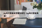 pg电子赏金女王爆分技巧（pg电子赏金海盗）