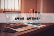 篮球快报（篮球赛快报）