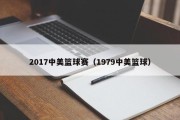 2017中美篮球赛（1979中美篮球）