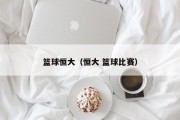 篮球恒大（恒大 篮球比赛）