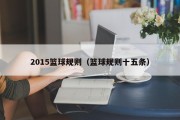 2015篮球规则（篮球规则十五条）