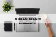 篮球湖人站（湖人站位）