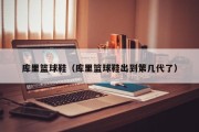 库里篮球鞋（库里篮球鞋出到第几代了）