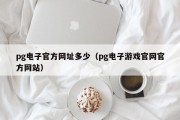 pg电子官方网址多少（pg电子游戏官网官方网站）