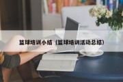 篮球培训小结（篮球培训活动总结）