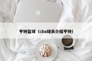 亨特篮球（cba球员介绍亨特）