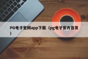 PG电子官网app下载（pg电子官方首页）
