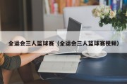 全运会三人篮球赛（全运会三人篮球赛视频）
