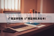 广厦篮球官网（广厦篮球队员名单）