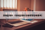 深圳篮球队（深圳篮球队主场球馆在哪里啊）
