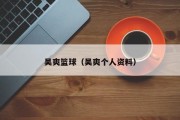 吴爽篮球（吴爽个人资料）