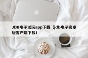 JDB电子试玩app下载（jdb电子安卓版客户端下载）