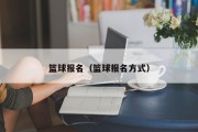 篮球报名（篮球报名方式）
