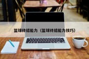 篮球终结能力（篮球终结能力技巧）
