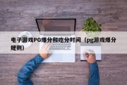 电子游戏PG爆分和吃分时间（pg游戏爆分规则）