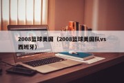 2008篮球美国（2008篮球美国队vs西班牙）