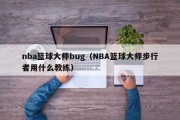 nba篮球大师bug（NBA篮球大师步行者用什么教练）