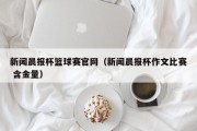 新闻晨报杯篮球赛官网（新闻晨报杯作文比赛 含金量）