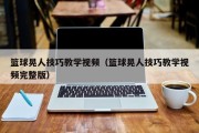 篮球晃人技巧教学视频（篮球晃人技巧教学视频完整版）