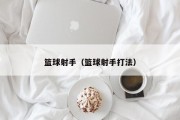 篮球射手（篮球射手打法）