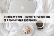 mg娱乐电子游戏（mg娱乐电子游戏官网直营大厅G1605备用直达网中国）