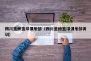 四川蓝鲸篮球俱乐部（四川蓝鲸篮球俱乐部青训）