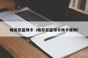 帕尼尼篮球卡（帕尼尼篮球卡拆卡视频）