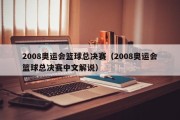 2008奥运会篮球总决赛（2008奥运会篮球总决赛中文解说）