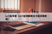 u15篮球赛（u15篮球联赛女子组决赛视频）