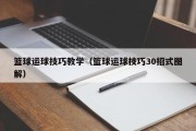 篮球运球技巧教学（篮球运球技巧30招式图解）