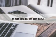 世界杯增至48（世界杯40%）