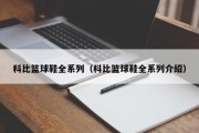 科比篮球鞋全系列（科比篮球鞋全系列介绍）