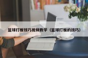篮球打板技巧视频教学（篮球打板的技巧）