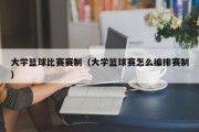 大学篮球比赛赛制（大学篮球赛怎么编排赛制）