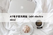 AT电子官方网站（abt electronics）