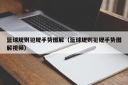 篮球规则犯规手势图解（篮球规则犯规手势图解视频）