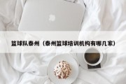 篮球队泰州（泰州篮球培训机构有哪几家）